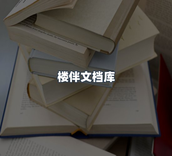 关于楼伴文档库